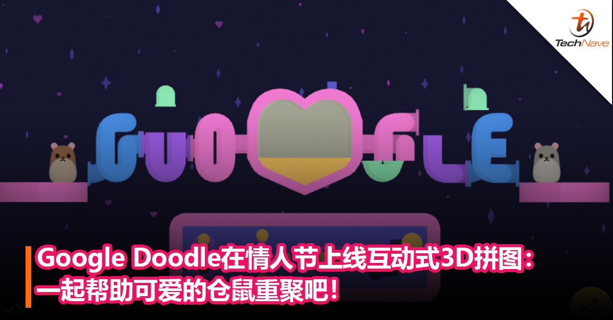 Google Doodle在情人节上线互动式3D拼图：一起帮助可爱的仓鼠重聚吧！