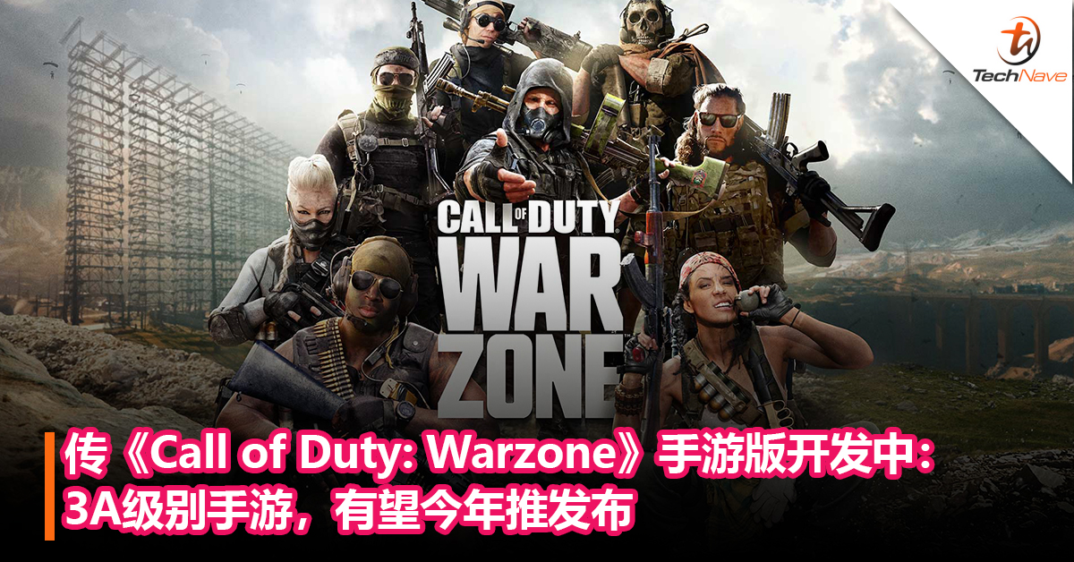 传动视正在开发《Call of Duty: Warzone》手游版：3A级别手游，有望今年推发布
