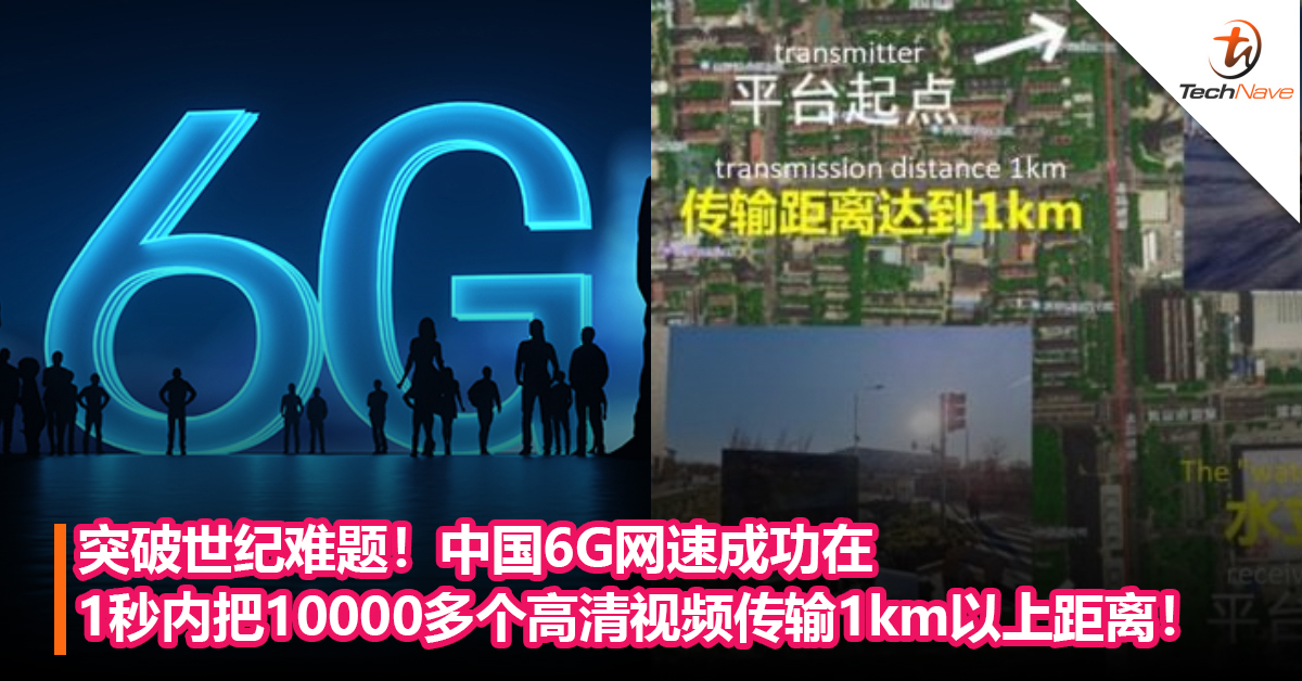 突破世纪难题！中国6G网速成功在1秒内把10000多个高清视频传输1km以上的距离！
