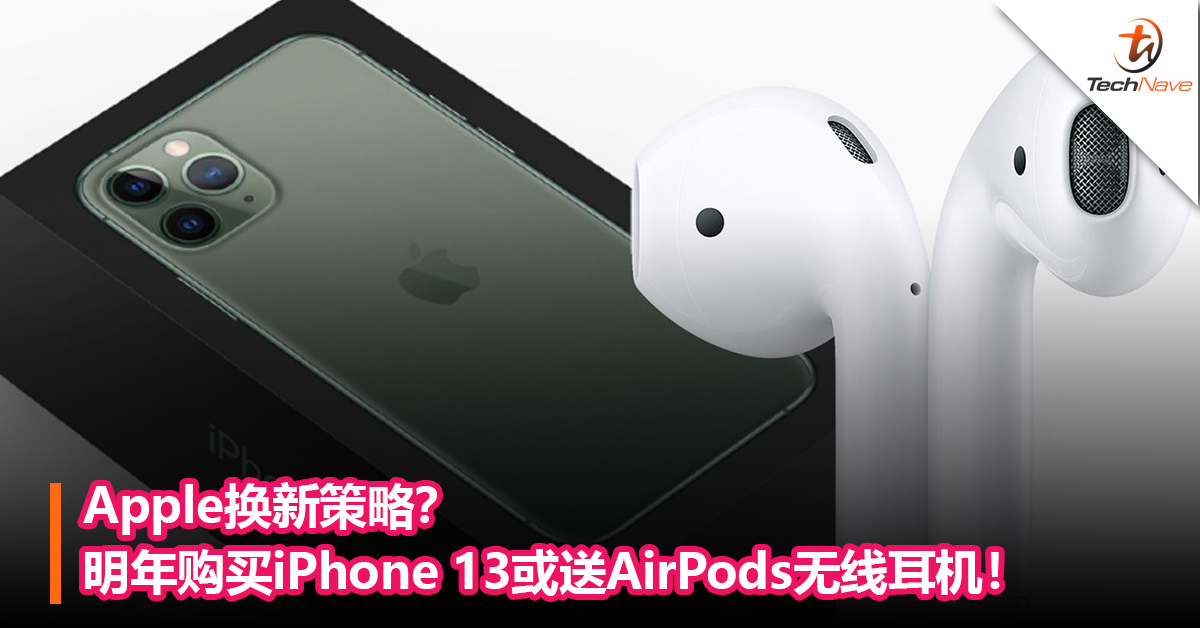 Apple换新策略？明年购买iPhone 13或送AirPods无线耳机！