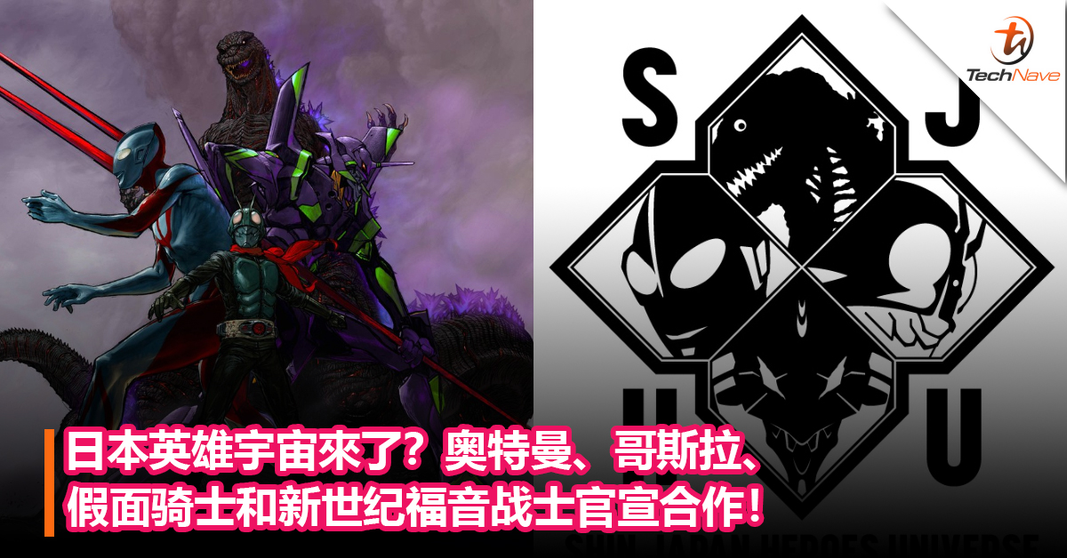 日本英雄宇宙來了？《新·奥特曼》《新·哥斯拉》《新·假面骑士》《新世纪福音战士 新剧场版》官宣合作！