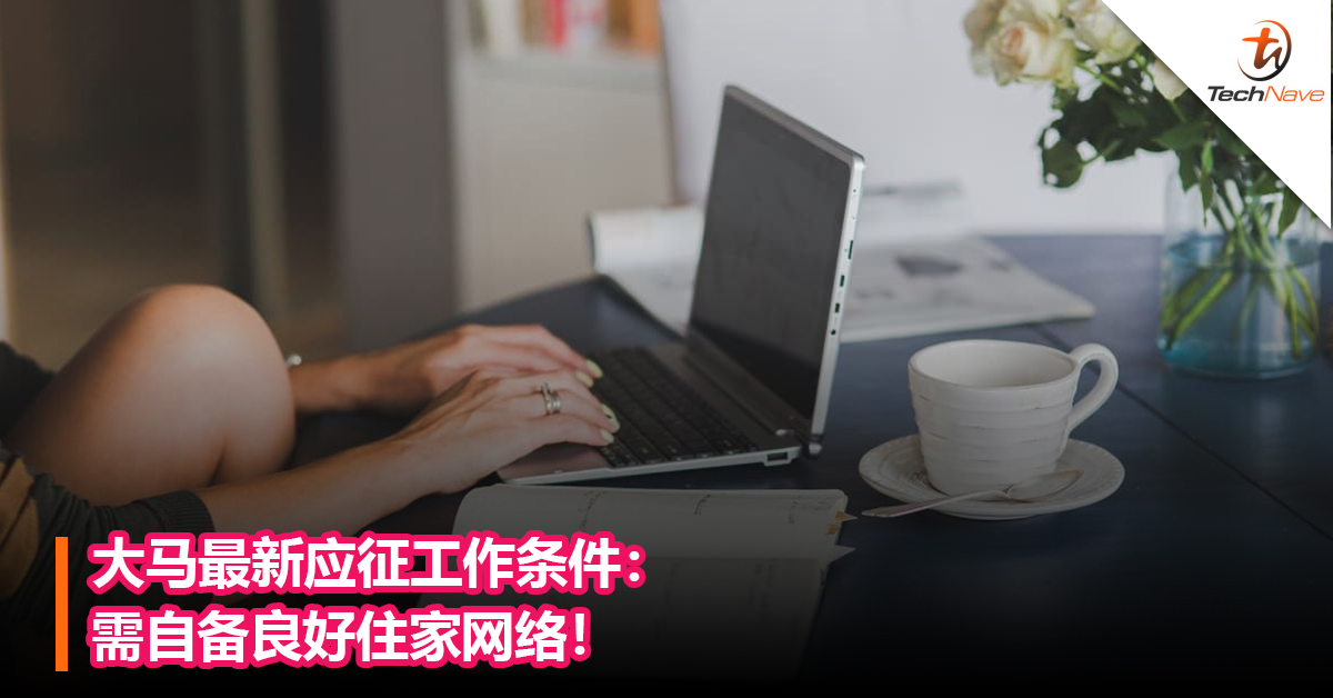 大马最新应征工作条件：需自备良好住家网络！