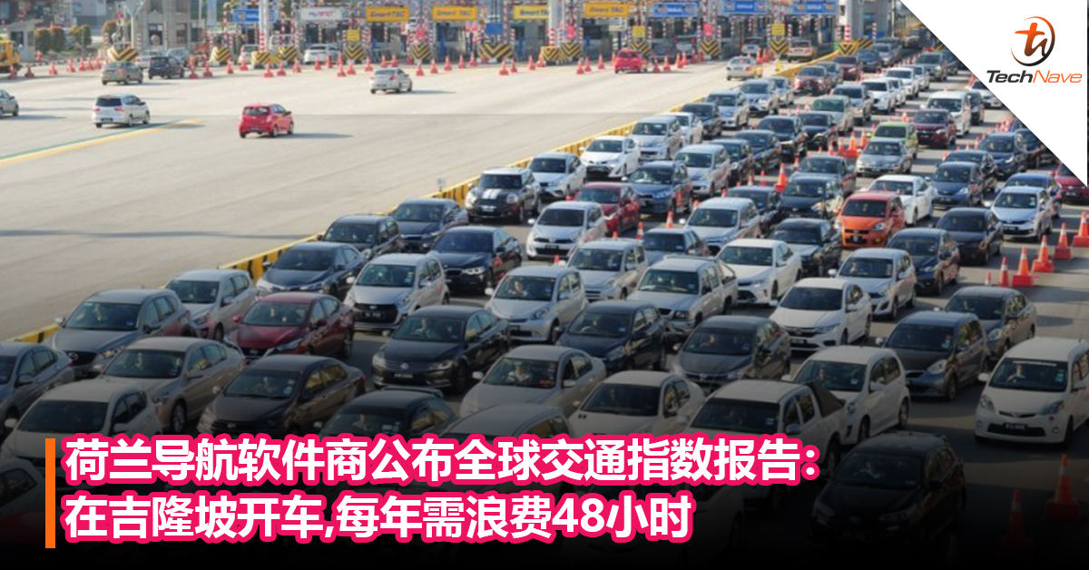 TomTom导航软件商公布2021年全球交通指数报告：在吉隆坡开车,每年需浪费48小时