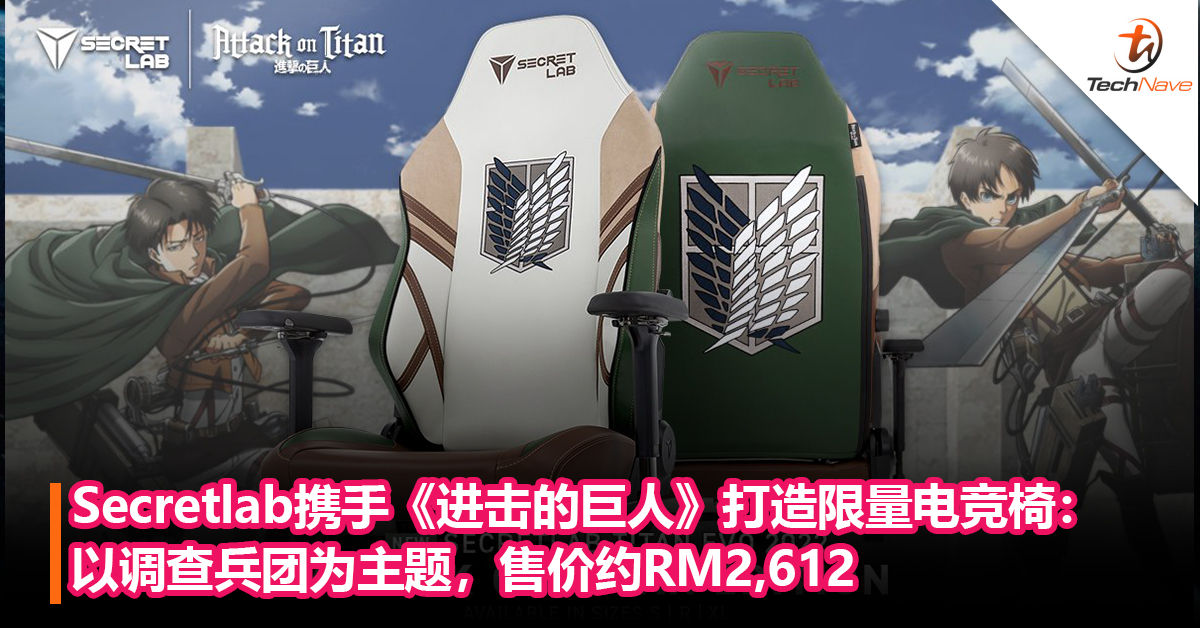 Secretlab携手《进击的巨人》打造限量电竞椅：以调查兵团为主题，还附送兵长包装的皮革保养纸巾！