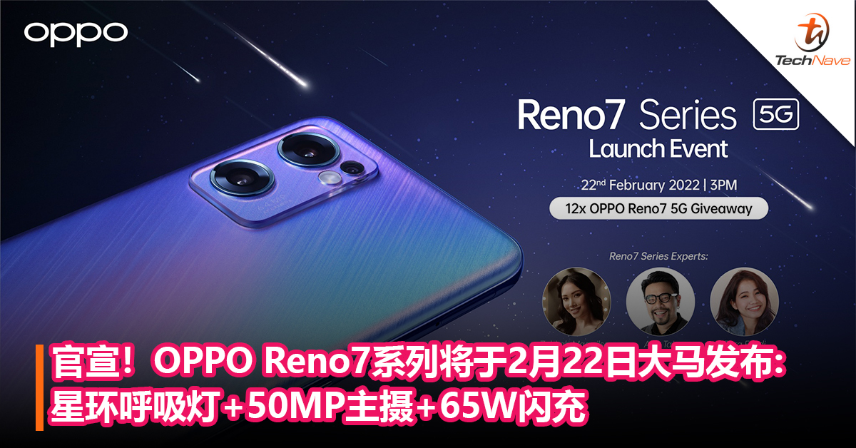 官宣！OPPO Reno7系列将于2月22日大马发布:星环呼吸灯+50MP主摄+65W闪充