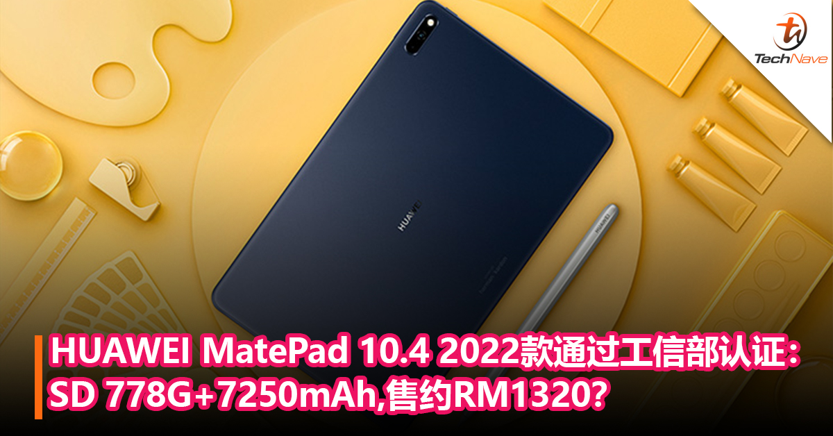 HUAWEI MatePad 10.4 2022 款通过工信部认证：Snapdragon 778G+7250mAh+HarmonyOS 系统！售约RM1,320？