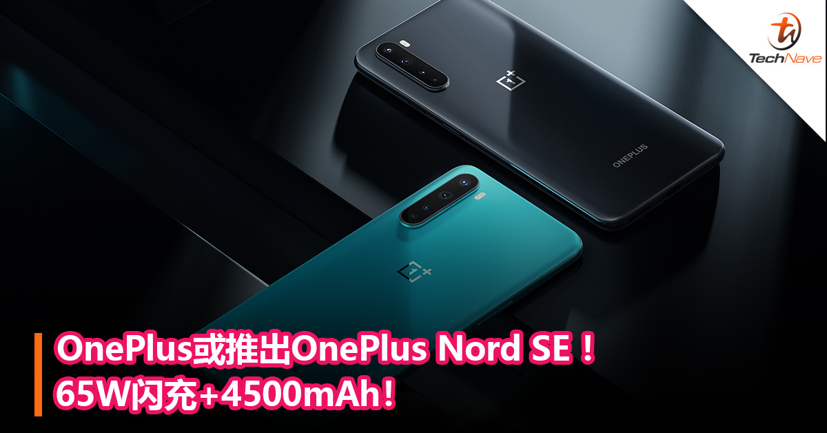OnePlus或推出OnePlus Nord SE ：65W闪充+4500mAh！