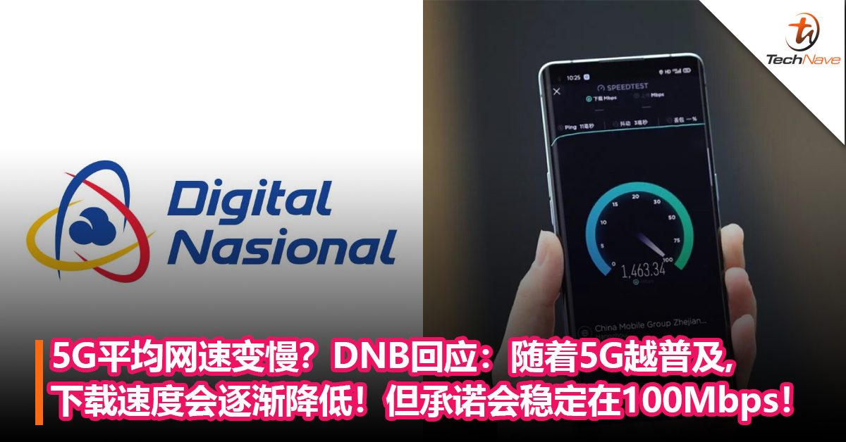 5G平均网速变慢？DNB回应：随着5G越普及，下载速度会逐渐降低，但承诺会稳定在100Mbps！