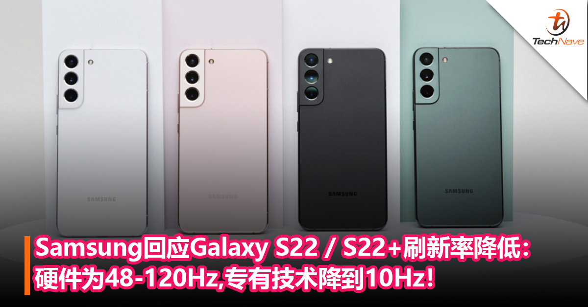 Samsung回应Galaxy S22 / S22+屏幕刷新率降低：硬件为48-120Hz，专有技术降到10Hz！