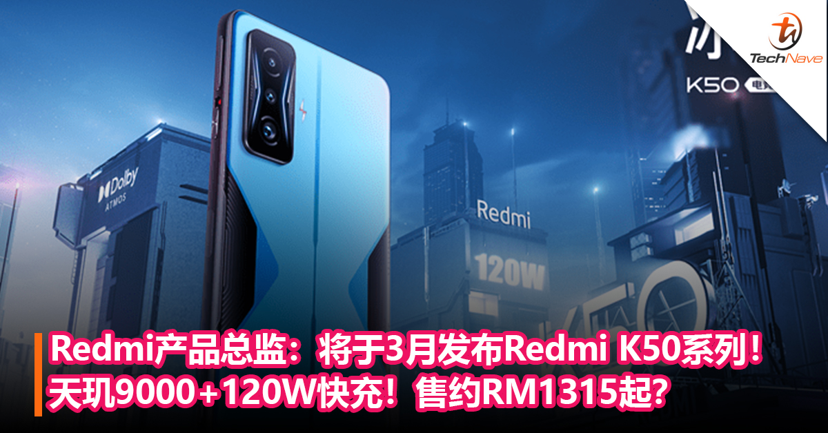 下月发布？Redmi产品总监：将于3月发布Redmi K50系列！天玑9000+120W快充！售价约RM1315起？