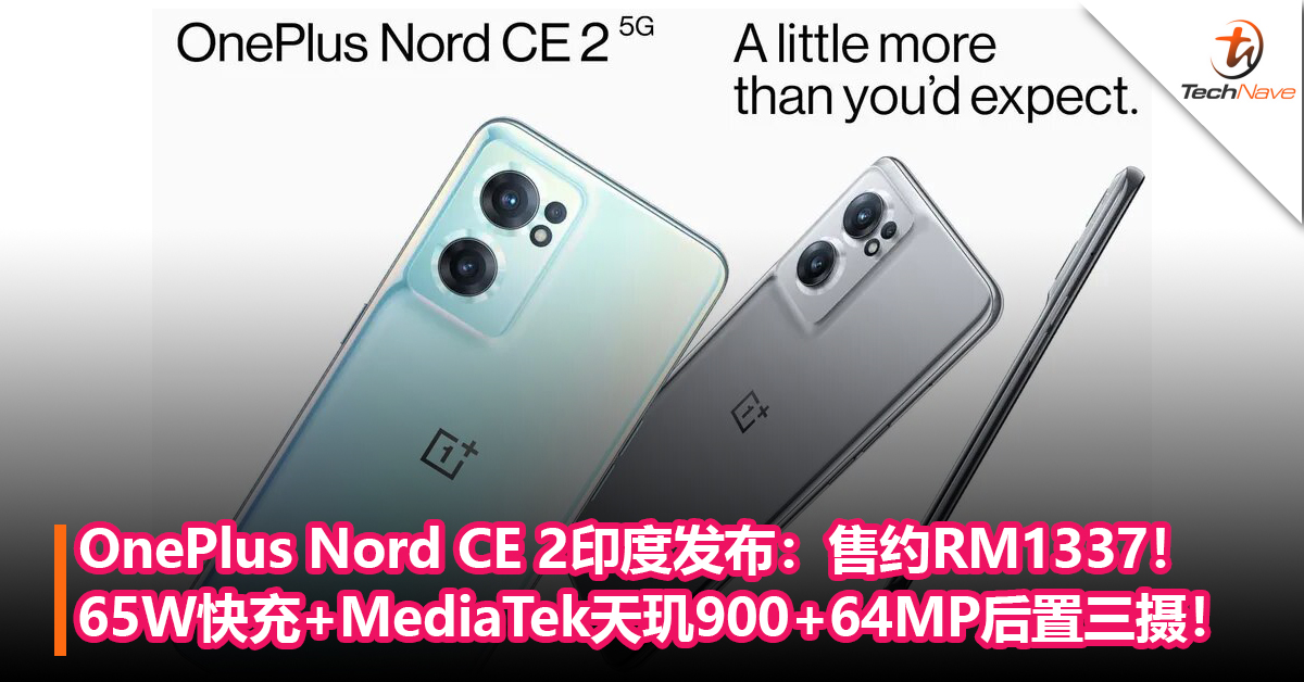 OnePlus Nord CE 2印度发布：65W快充+MediaTek天玑900+64MP后置三摄！售约RM1337！