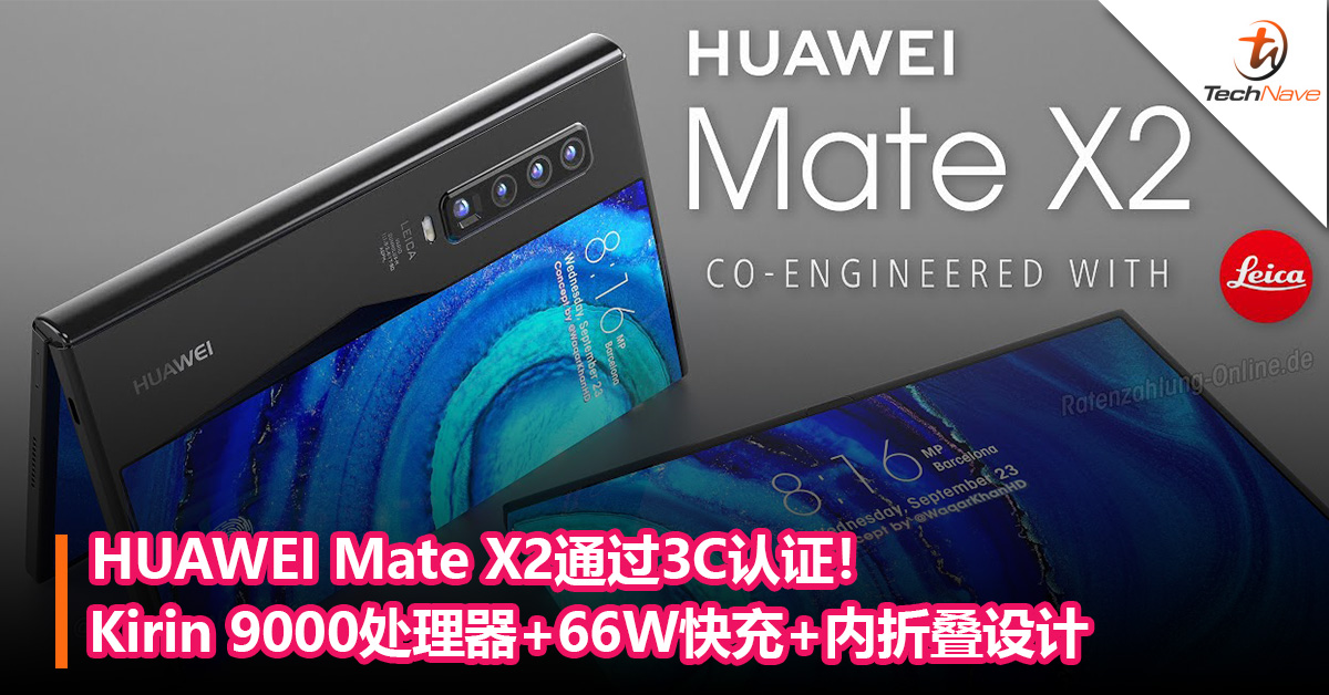 HUAWEI Mate X2通过 3C 认证!首款5G内折叠手机+66W 快充