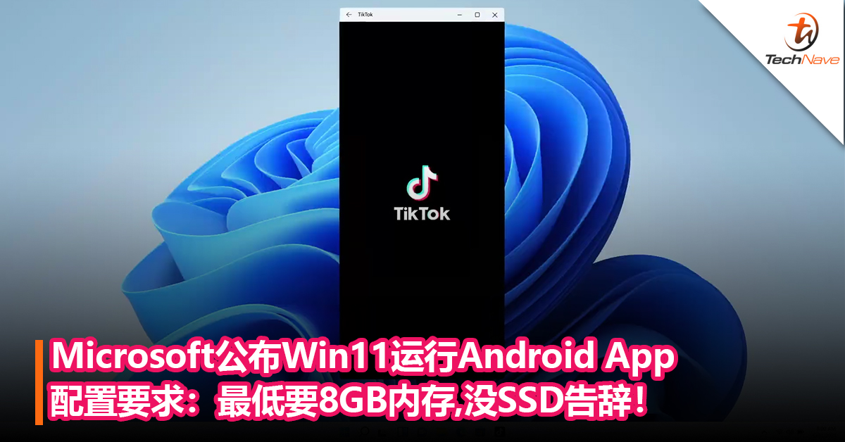你的电脑符合条件吗？Microsoft公布Win11运行Android App配置要求：最低8GB内存，没SSD告辞！