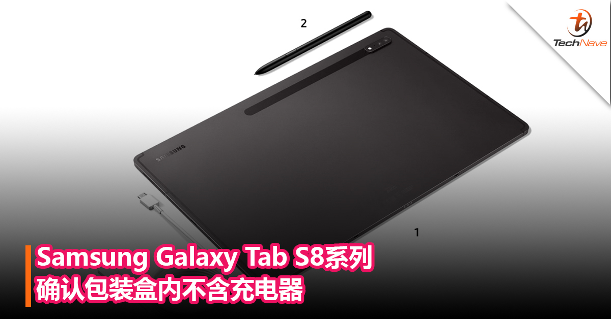 Samsung Galaxy Tab S8系列确认包装盒内不含充电器