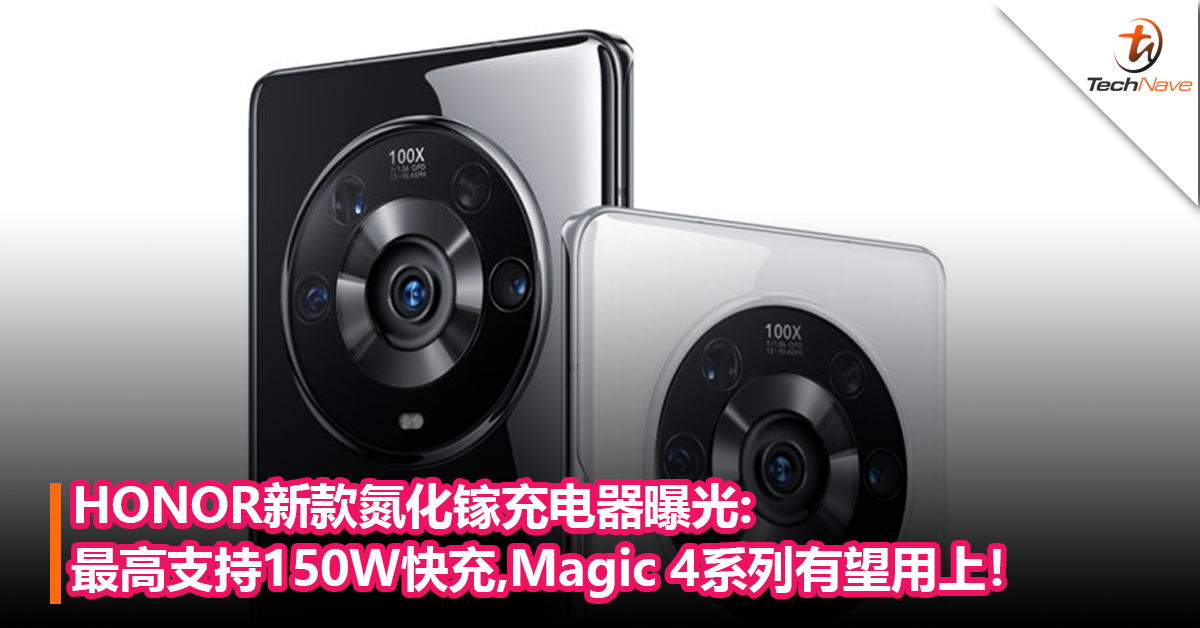 HONOR新款氮化镓充电器曝光:最高支持150W快充,Magic 4系列有望用上！