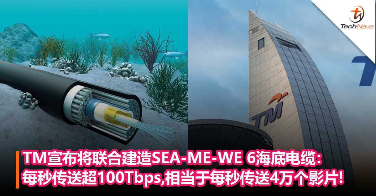 TM宣布将联合建造SEA-ME-WE 6海底电缆：每秒传送超100Tbps，相当于每秒传送4万个高清影片!