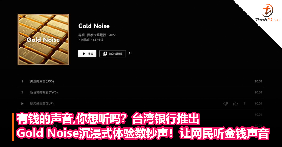 有钱的声音，你想听吗？台湾银行推出Gold Noise沉浸式体验数钞声！让网民聆听金钱的声音