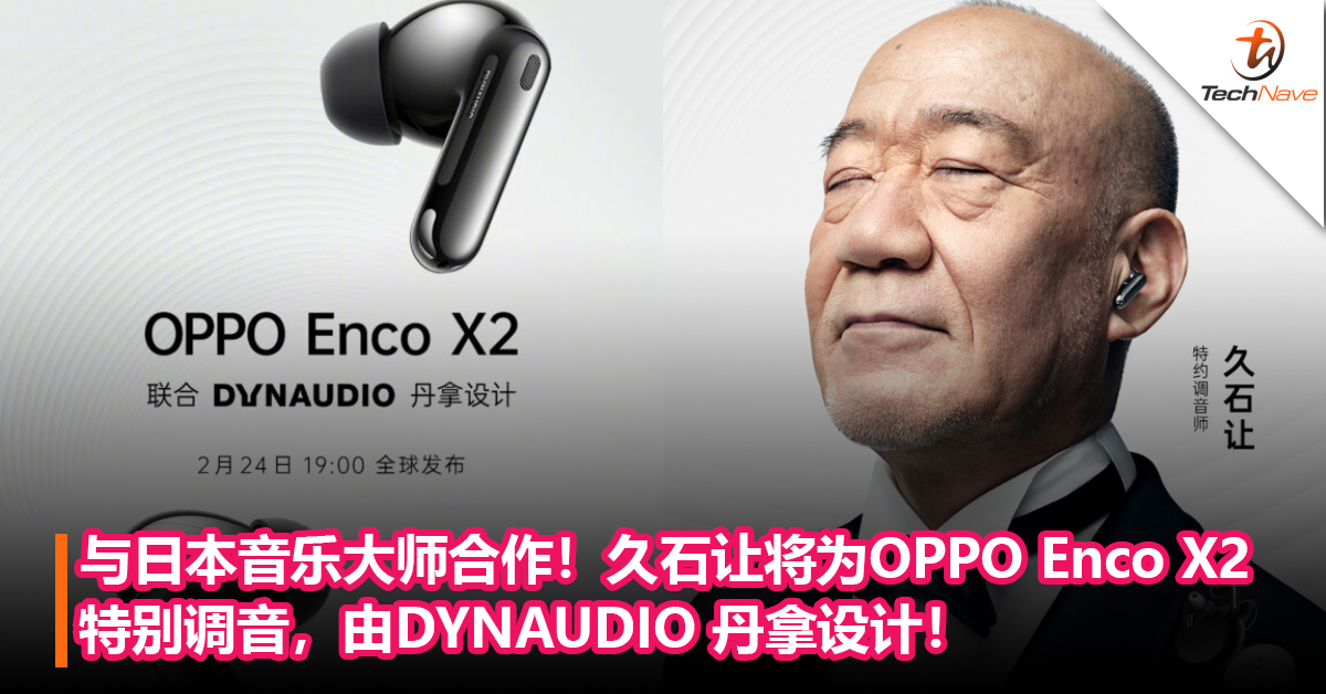 与日本音乐大师合作！久石让将为OPPO Enco X2特别调音，由DYNAUDIO 丹拿设计！