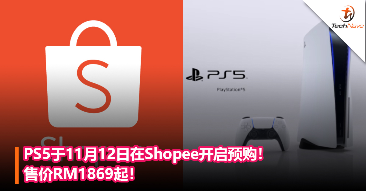 PS5于11月12日在Shopee开启预购！售价RM1869起！