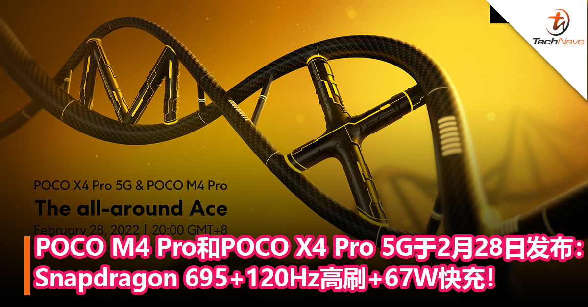 官宣！POCO M4 Pro和POCO X4 Pro 5G将于2月28日发布：Snapdragon 695+120Hz高刷+67W快充！