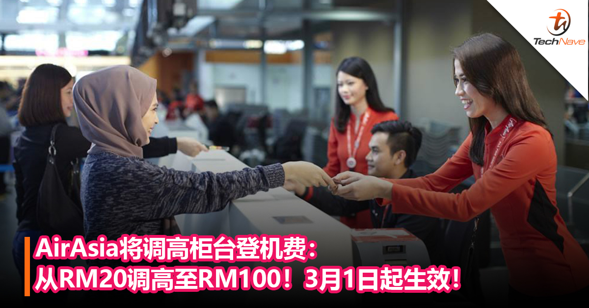 从3月1日起！AirAsia将调高柜台登机费：从RM20调高至RM100！