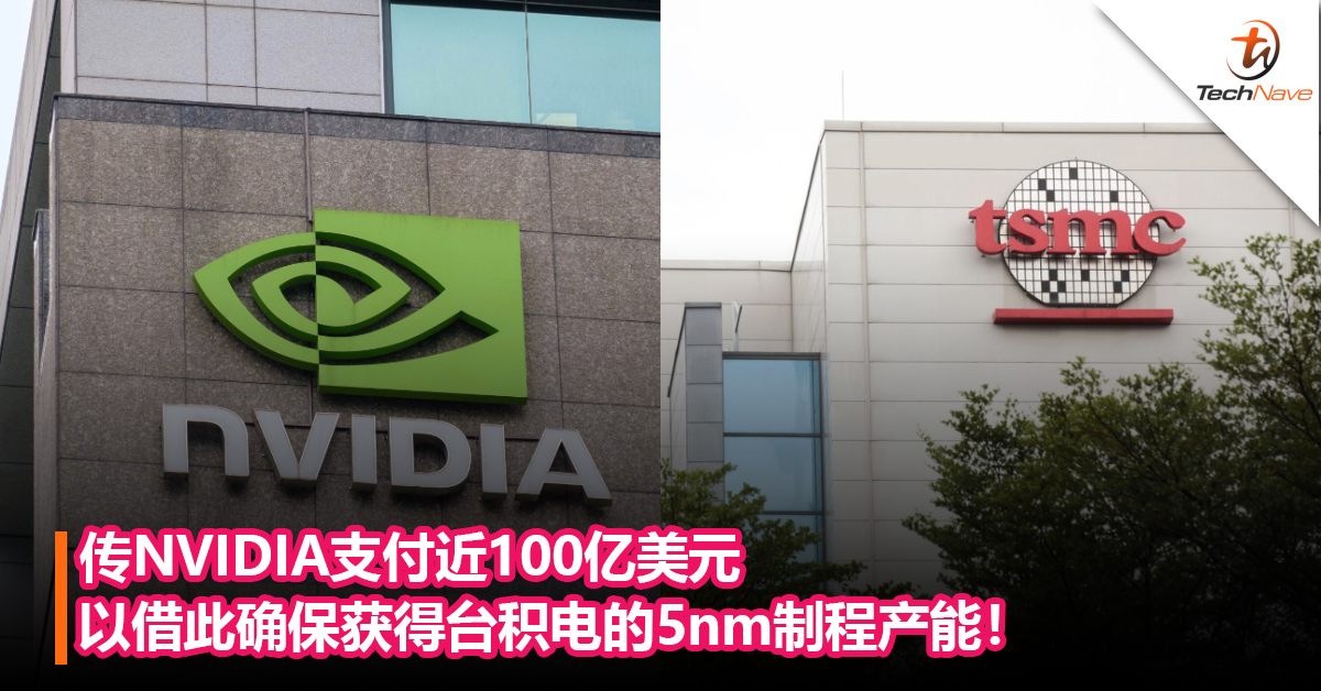 为新款GPU做准备？传NVIDIA支付近100亿美元以借此确保获得台积电的5nm制程产能！