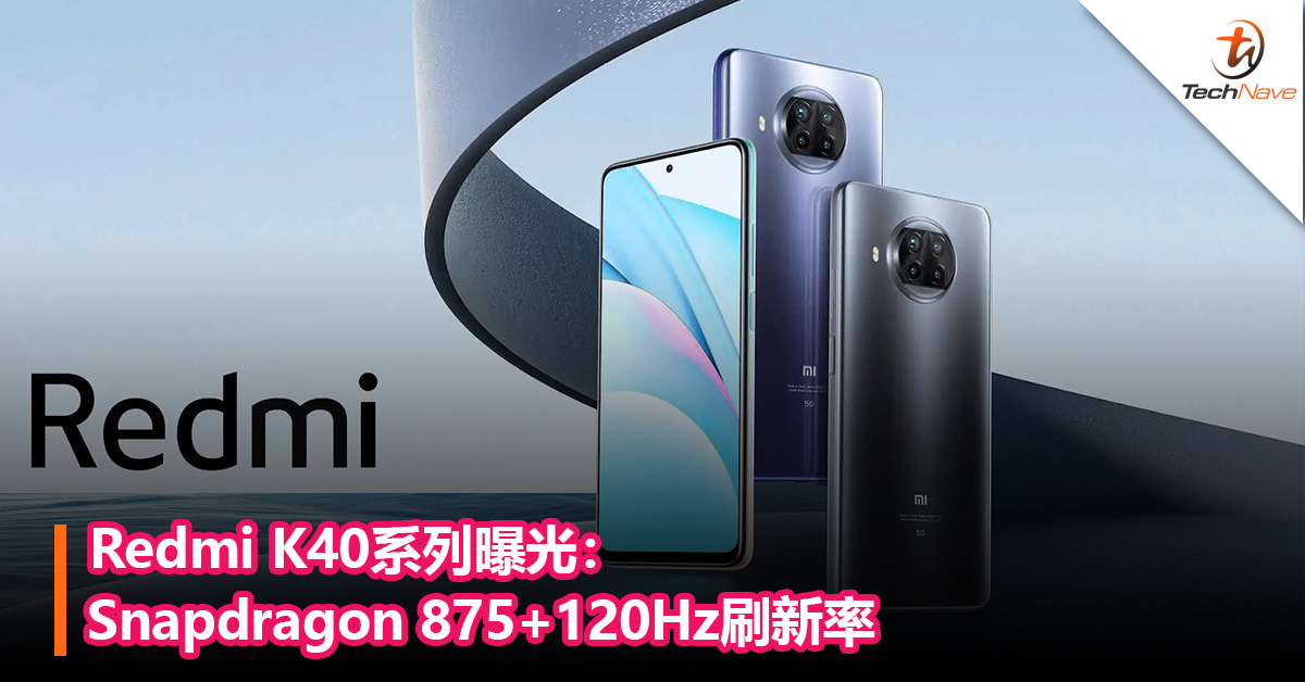 Redmi K40系列曝光：Snapdragon 875+120Hz刷新率