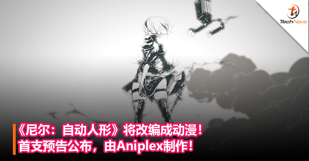 《尼尔：自动人形》将改编成动漫！首支预告公布，由Aniplex制作！
