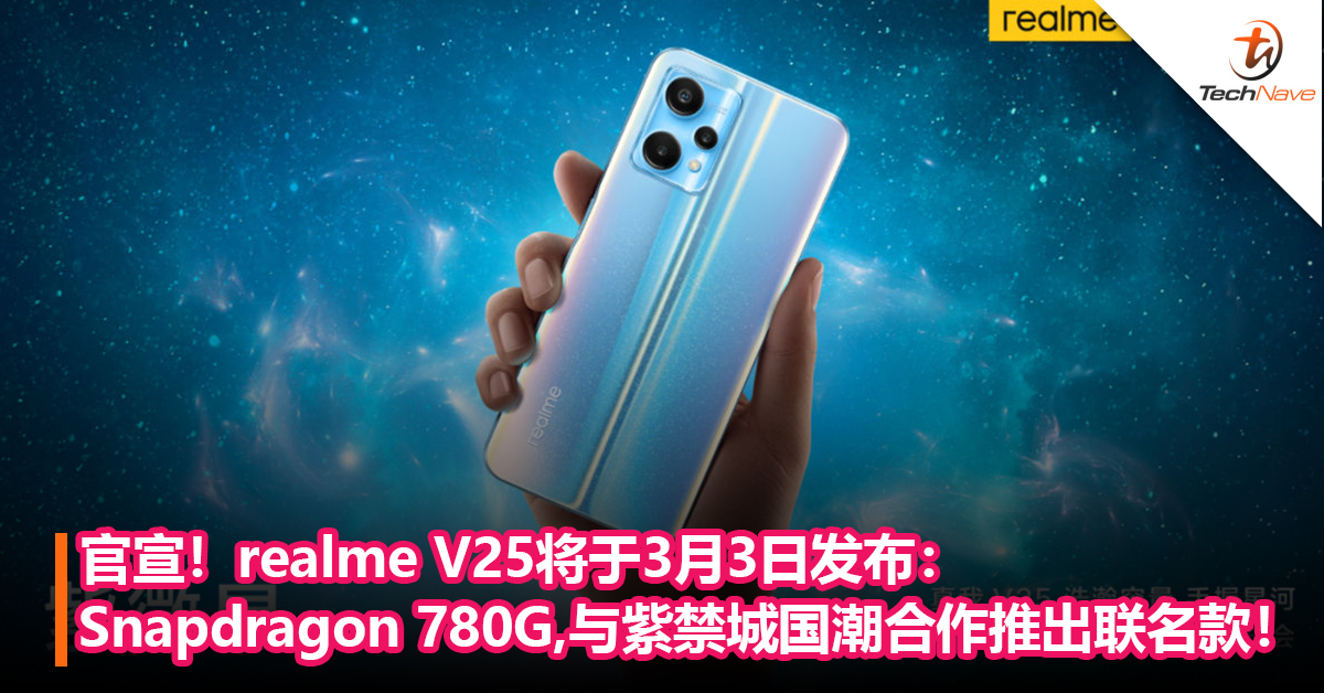 官宣！realme V25将于3月3日发布：Snapdragon 780G，将与紫禁城国潮合作推出联名款！