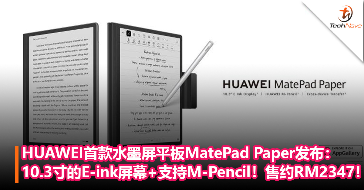 HUAWEI首款水墨屏平板MatePad Paper发布：10.3寸的E-ink屏幕+支持M-Pencil！售约RM2347！
