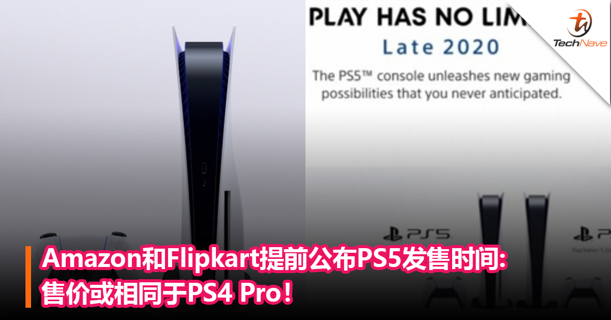 PS5发售时间确认？Amazon和Flipkart提前公布时间，售价或相同于PS4 Pro！