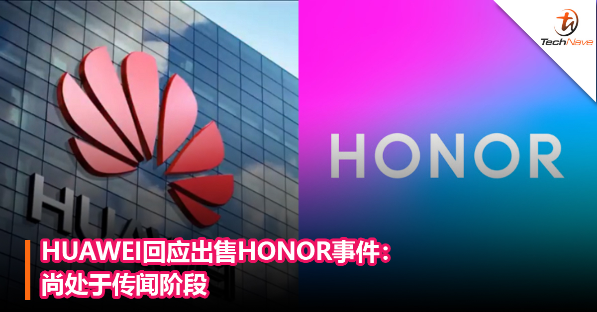 HUAWEI回应出售HONOR事件：尚处于传闻阶段