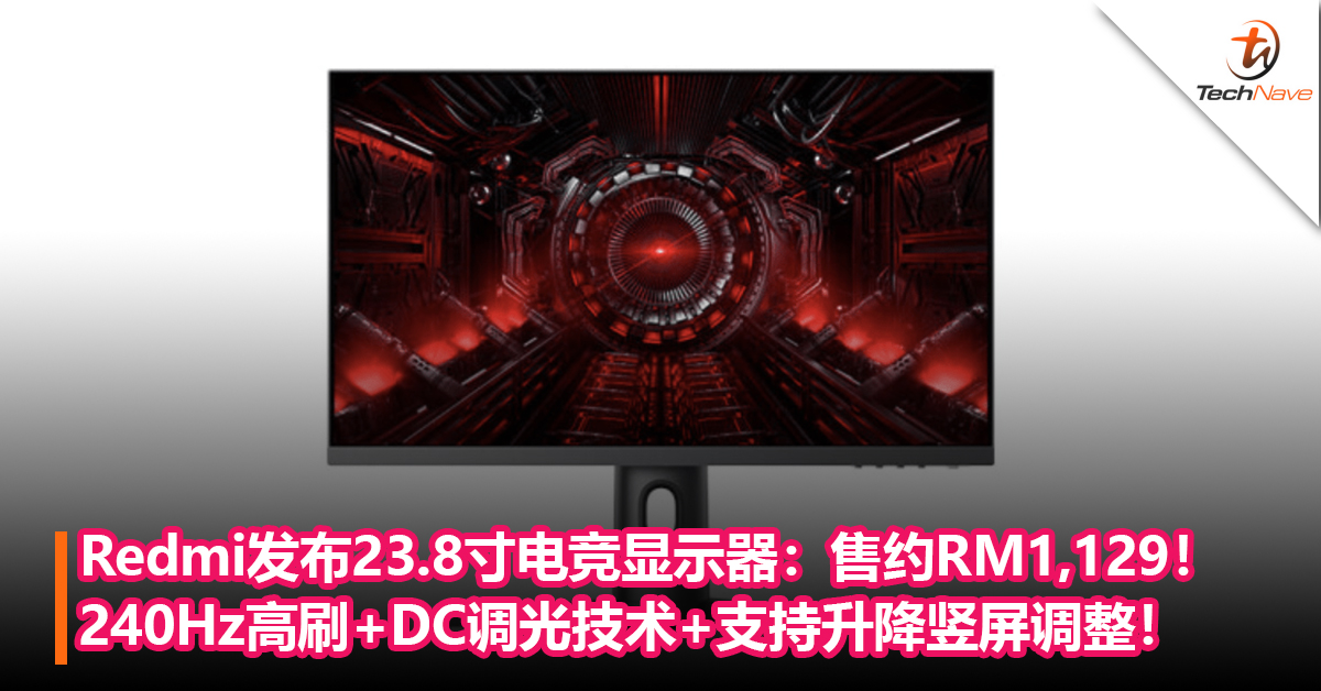 Redmi发布23.8寸电竞显示器：240Hz高刷+DC调光技术+支持升降竖屏调整！售约RM1,129！