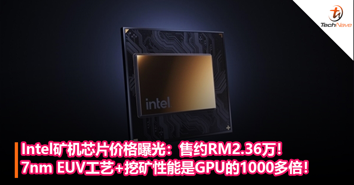Intel矿机芯片价格曝光：7nm EUV工艺+挖矿性能是GPU的1000多倍！售约RM2.36万！
