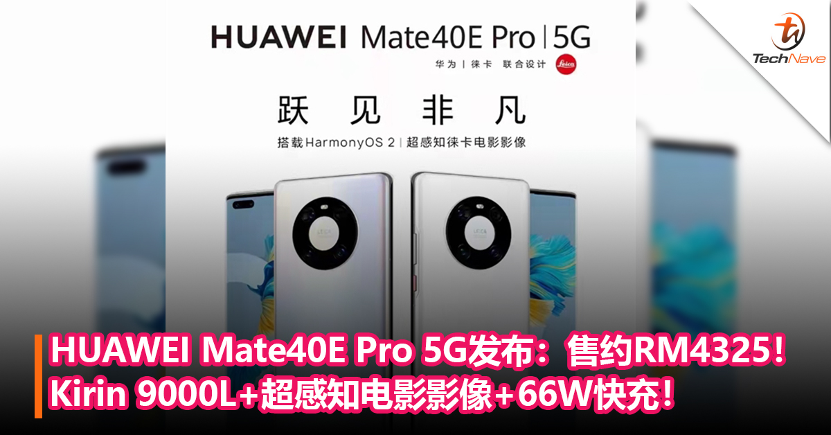 HUAWEI Mate40E Pro 5G发布：Kirin 9000L+50MP后置四摄+66W快充！售价约RM4325！