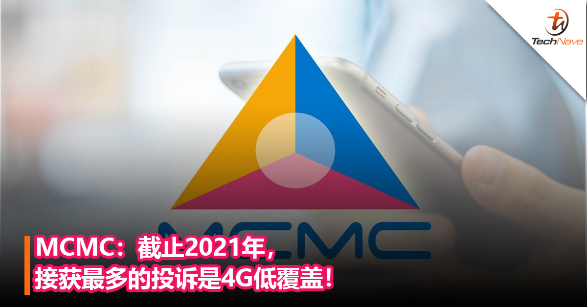 MCMC：截止2021年，接获最多的投诉是4G低覆盖！
