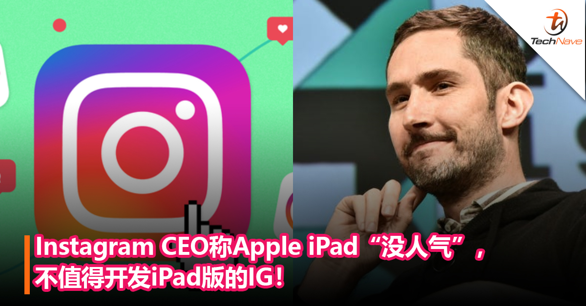 Instagram CEO称Apple iPad“没人气”，不值得开发iPad版的IG！