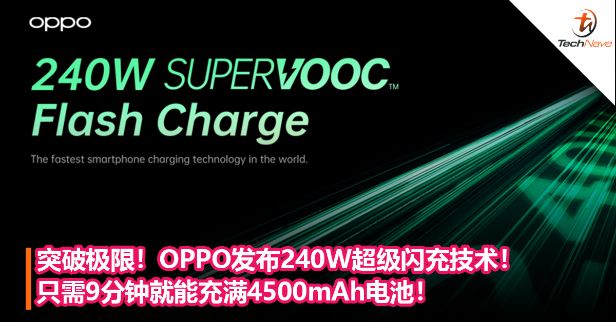 刷新纪录！OPPO发布240W和长寿命版150W 超级闪充技术！只需9分钟就能充满4500mAh电池！