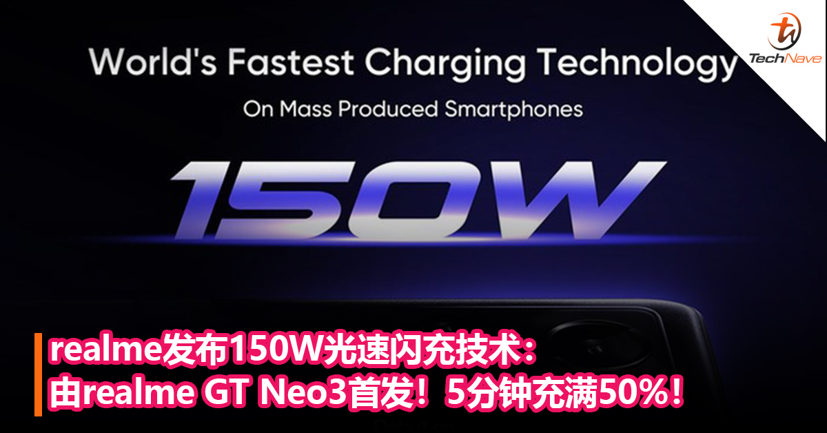 realme发布150W光速闪充技术：由realme GT Neo3首发！5分钟充满50%！