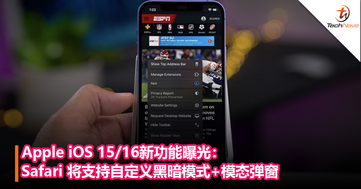 Apple iOS 15/16新功能曝光：Safari 将支持自定义黑暗模式+模态弹窗