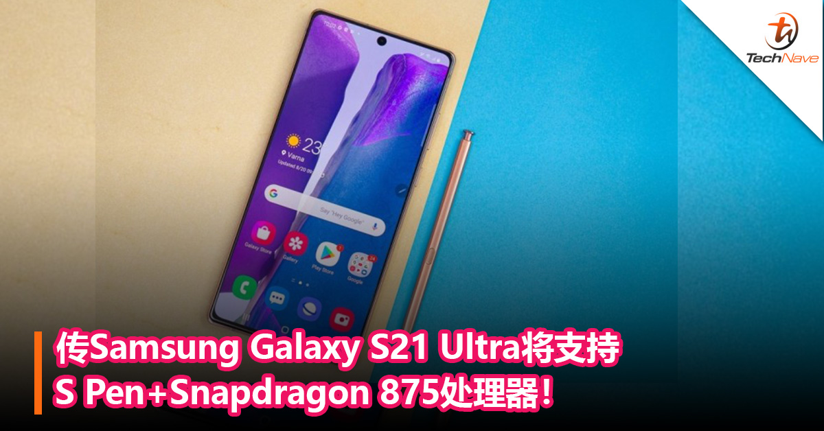 传Samsung Galaxy S21 Ultra将支持S Pen+Snapdragon 875处理器！