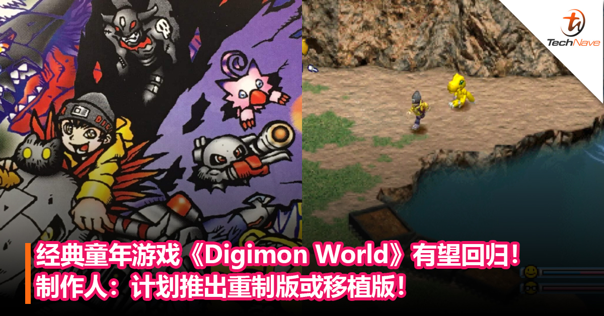 经典童年游戏《Digimon World》有望回归！制作人：计划推出重制版或移植版！
