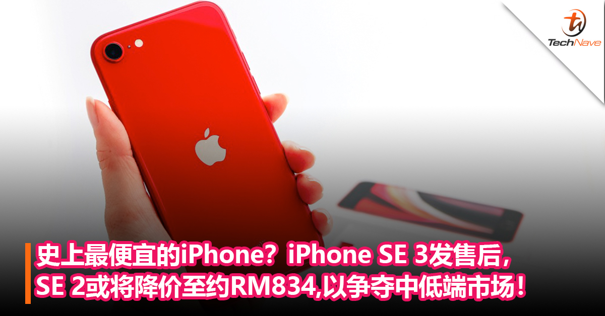 史上最便宜的iPhone？传iPhone SE 3发售后， SE 2将降价至约RM834！以争夺中低端市场！