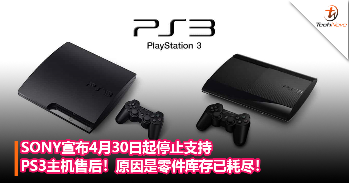 SONY宣布4月30日起停止支持 PlayStation 3主机售后！原因是零件库存已耗尽！