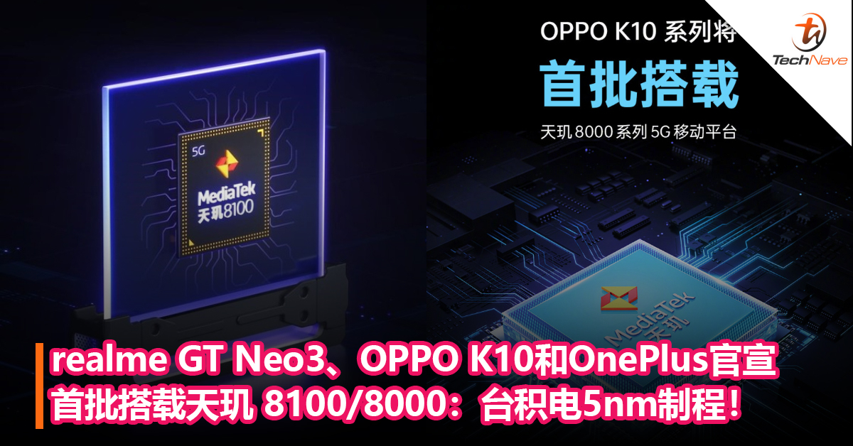 realme GT Neo3、OPPO K10和OnePlus官宣首批搭载天玑 8100/8000：台积电5nm制程！