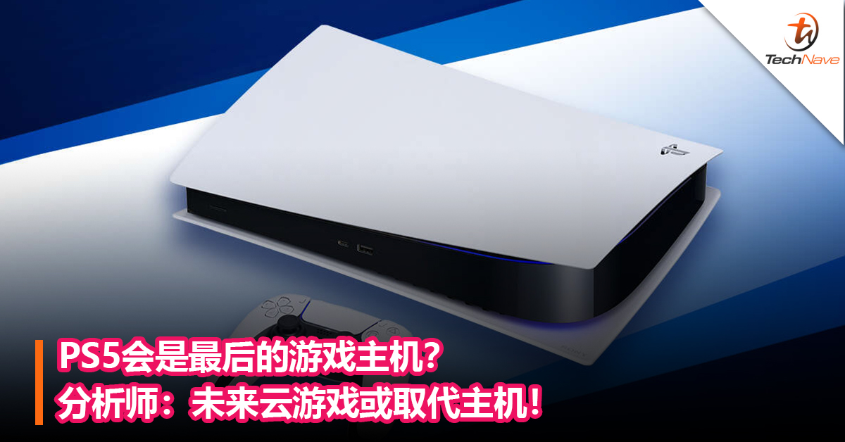 PS5会是最后的游戏主机？分析师：未来云游戏或取代主机！