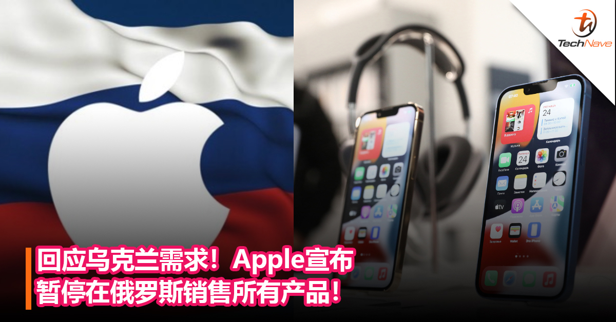回应乌克兰需求！Apple宣布暂停在俄罗斯销售所有产品！