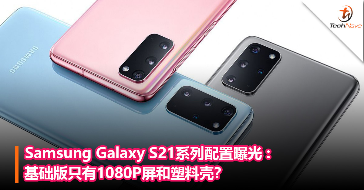 Samsung Galaxy S21系列配置曝光 :基础版只有1080P屏和塑料壳？