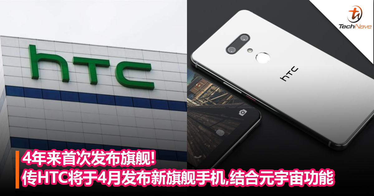 结合元宇宙？传HTC将于4月发布首款元宇宙手机：4年来首次发布旗舰！
