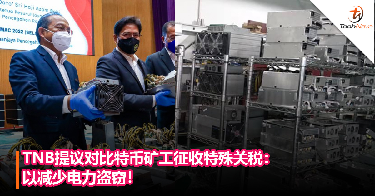 TNB提议对比特币矿工征收特殊关税：以减少电力盗窃！